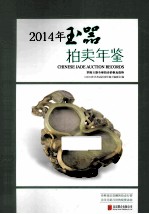 2014年玉器拍卖年鉴