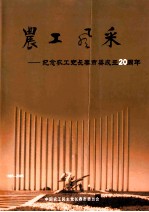 农工风采 纪念农工党长春市委成立20周年