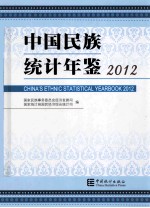 中国民族统计年鉴 2012