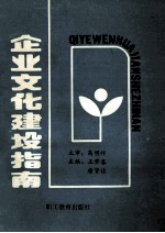 企业文化建设指南