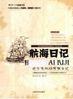 世界科普巨匠经典译丛 第三辑 航海日记 达尔文环球考察日记