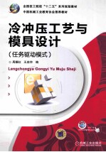 冷冲压工艺与模具设计 任务驱动模式