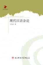现代汉语杂论