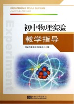 初中物理实验教学指导
