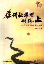 在耕耘希望的路上 自主教育的探索与实践