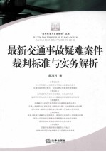 交通事故纠纷审判依据与实务指引 最新交通事故疑难案件裁判标准与实务解析