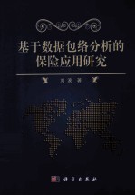 基于数据包络分析的保险应用研究