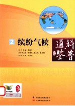 科普通鉴 2 缤纷气候