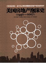 美国房地产泡沫史 1940-2007