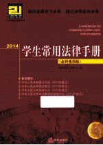 2014学生常用法律手册 全科通用版