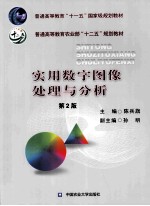 实用数字图像处理与分析 第2版