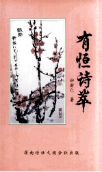 有恒诗萃