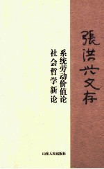 张洪兴文存 系统劳动价值论 社会哲学新论
