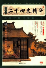 插图本 24史精华 下