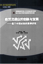 商贸流通业的创新与发展 基于中国经验的案例研究