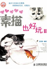 幸福生活绘 素描也好玩 2