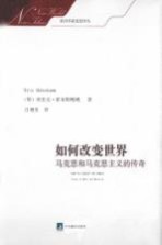 如何改变世界 马克思和马克思主义的传奇