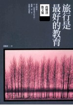 旅行是最好的教育 段怀清散文集