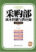 采购部成本控制与供应商管理手册 实用版