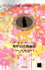 壁炉山庄的丽拉 插图·中文导读英文版