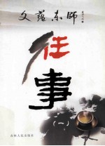 文蕴东师·往事