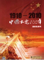 中国水电100年 1910-2010