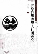 五缘性华侨华人社团研究