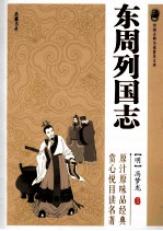 东周列国志