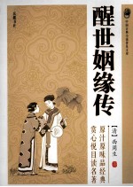 中国古典小说普及文库 醒世姻缘传