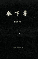 瓠下