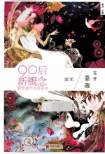 流光 90后新概念获奖者作文范本 3 蔷薇花开
