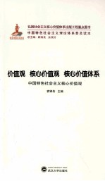 价值观 核心价值观 核心价值体系 中国特色社会主义核心价值观