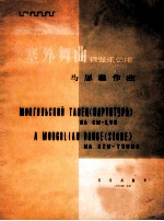 塞外舞曲 管弦乐总谱