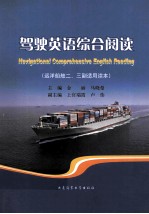 驾驶英语综合阅读 远洋船舶二、三副适用读本