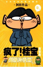 疯了！桂宝 第1卷