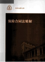 保险合同法精解