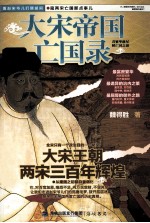 大宋帝国亡国录