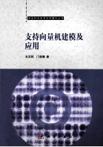 支持向量机建模及应用