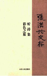 张洪兴文存 听涛集 彩色之旅