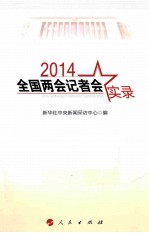 2014全国两会记者会实录
