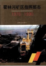 霍林河矿区指挥部志 1976-1990