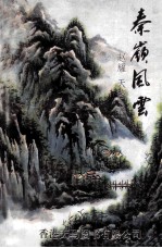 秦岭风云