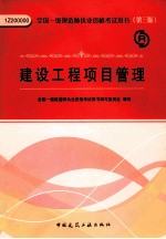 全国一级建造师执业资格考试用书 建设工程项目管理 2011版