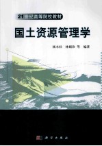 国土资源管理学