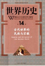 世界历史 第14册 古代世界的民族与宗教