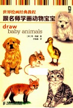 世界绘画经典教程 跟名师学画动物宝宝