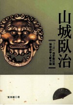 山城卧治 三言 冯梦龙宦游福建寿宁文献考论