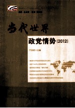 当代世界政党情势 2012