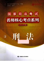 国家司法考试名师核心考点系列 2014年版 1 刑法