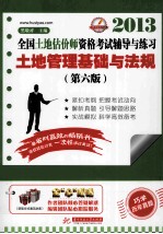 全国土地估价师执业资格考试辅导与练习 土地管理基础与法规 2013